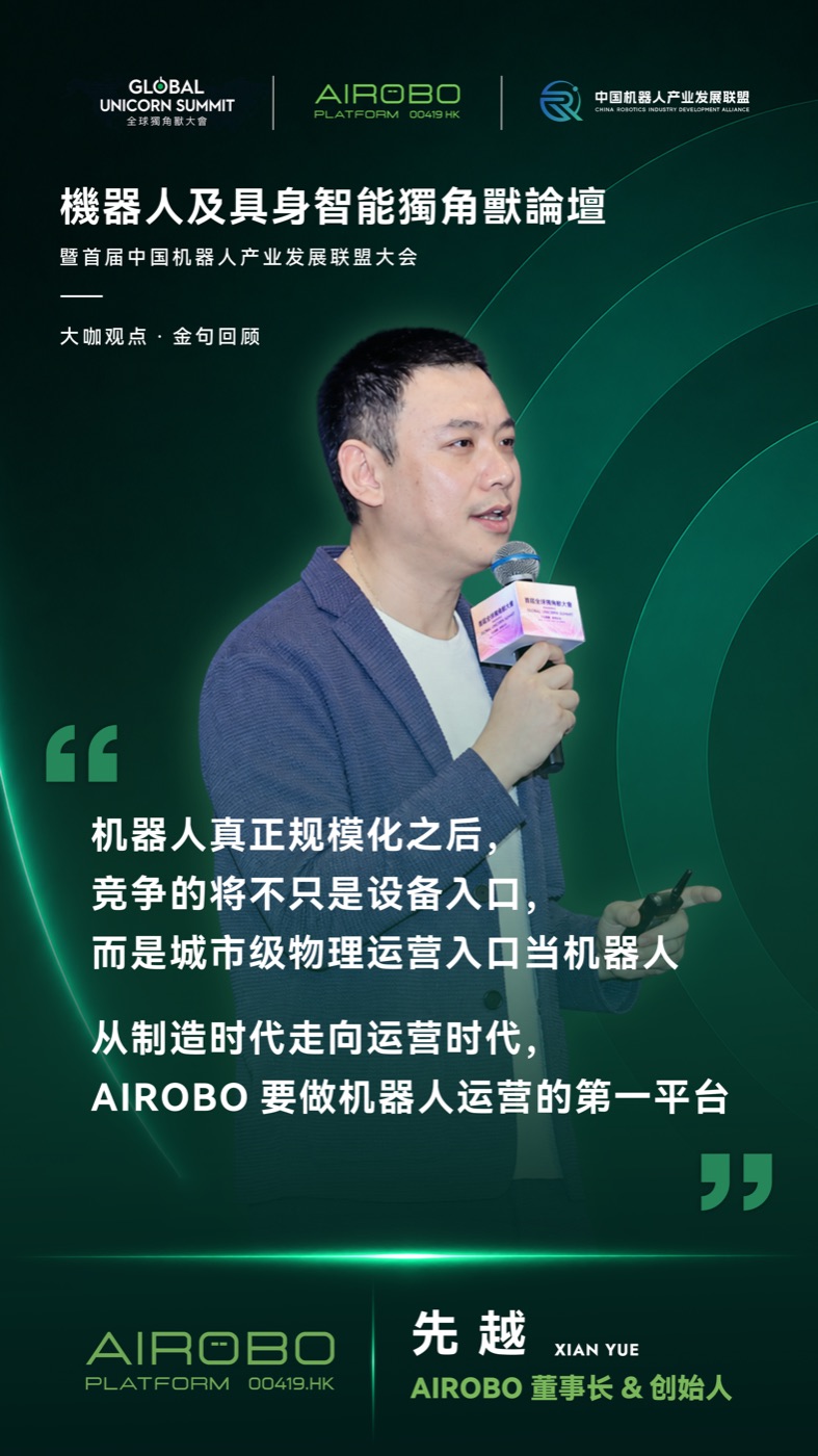 先越·AIROBO PLATFORM（00419.HK）创始人 · 联盟秘书长