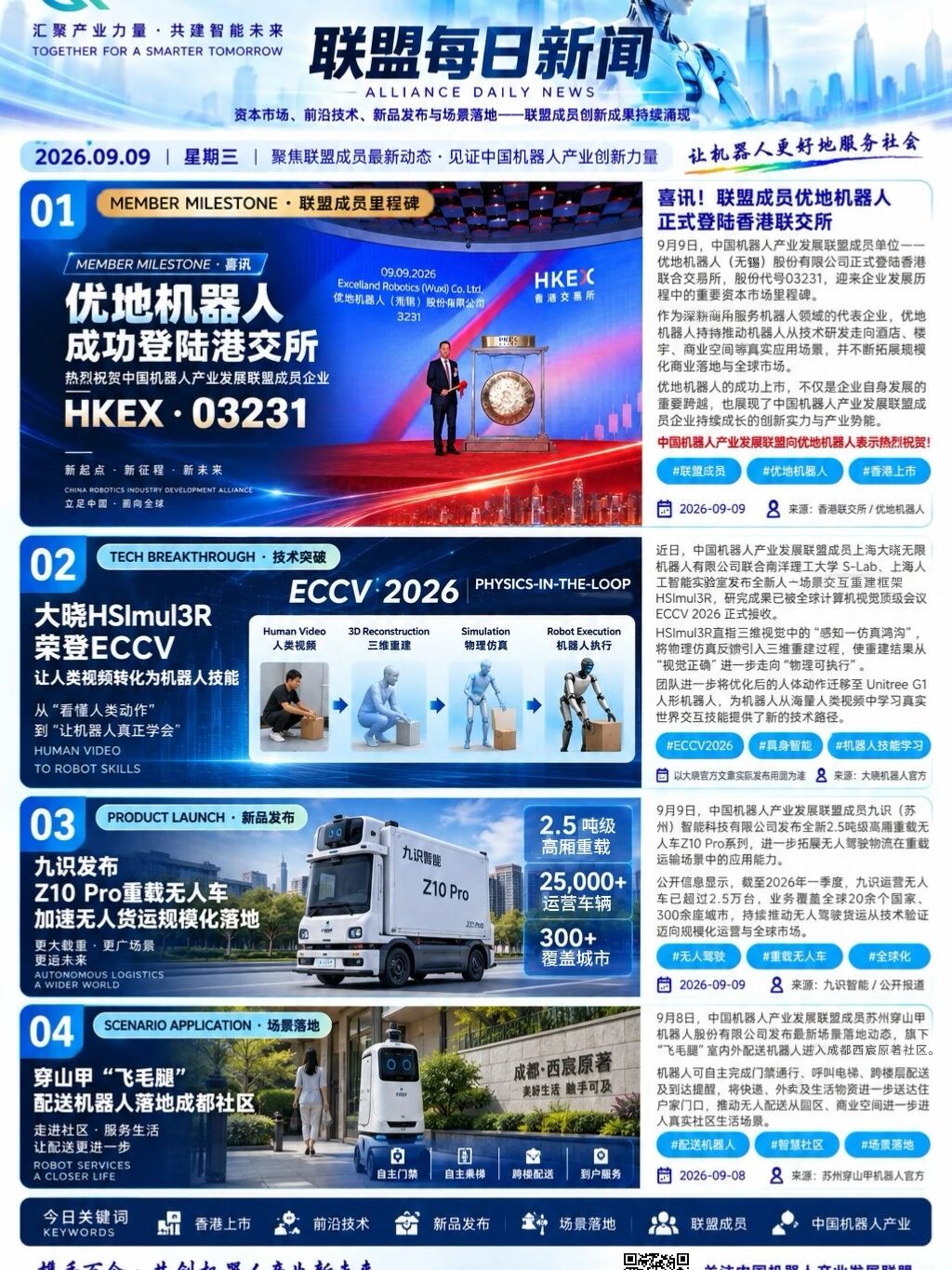 联盟每日新闻|2026.09.09今日联盟成员动态