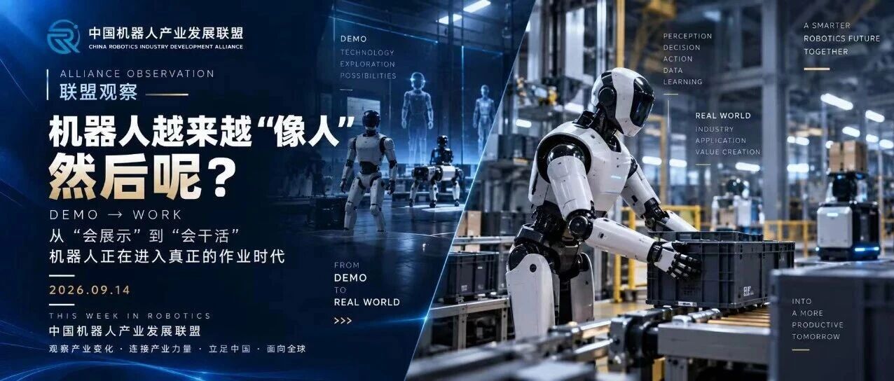 联盟观察 | 机器人不再只比谁“更像人”:下一轮竞争,开始比谁真正“能干活”