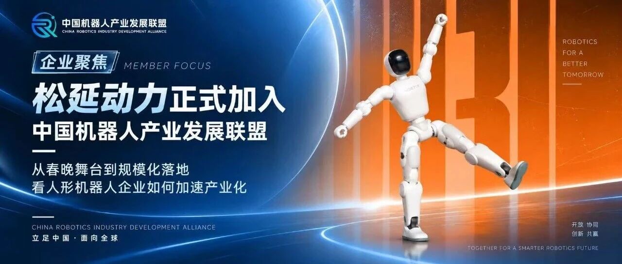 春晚出圈、9轮融资之后,松延动力正式加入中国机器人产业发展联盟