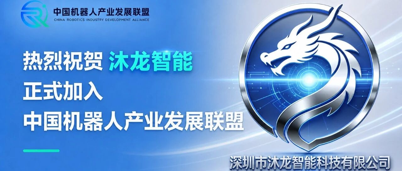 热烈祝贺沐龙智能正式加入中国机器人产业发展联盟