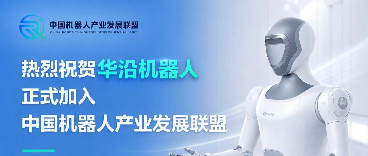 热烈祝贺华沿机器人正式加入中国机器人产业发展联盟