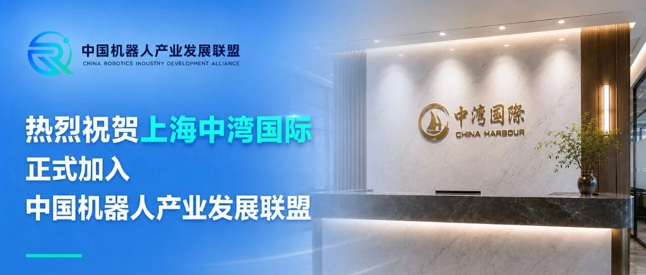 热烈祝贺中湾国际正式加入中国机器人产业发展联盟