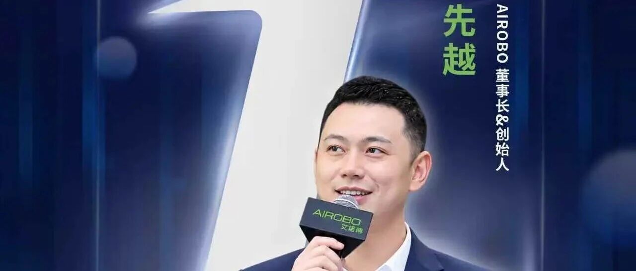 倒计时1天 AIROBO创始人先越亮相香港:让机器人真正进入真实世界