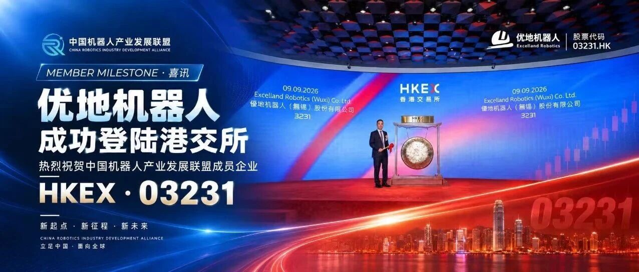 喜讯|联盟成员再迎资本市场里程碑!优地机器人今日正式登陆港交所