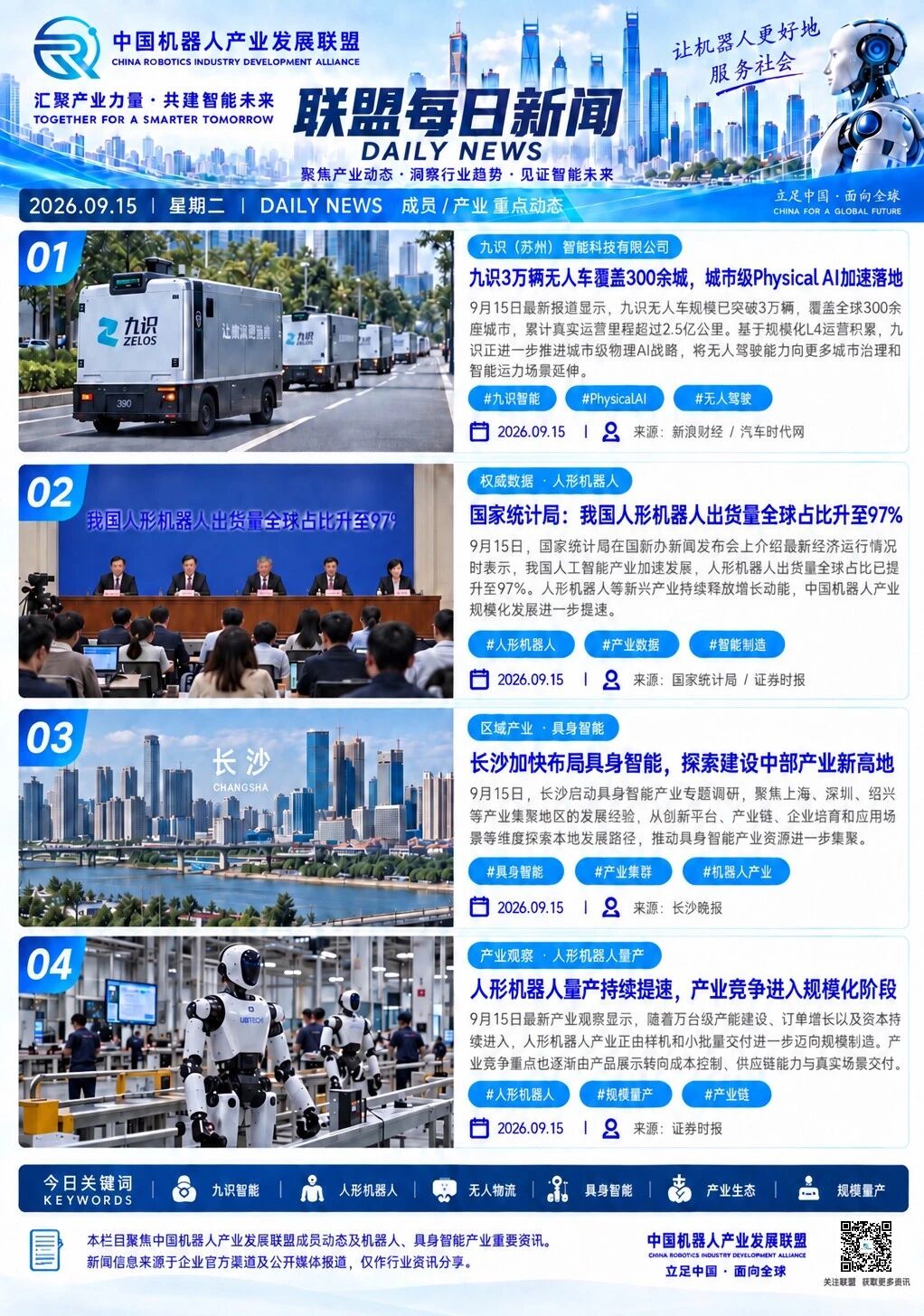 机器人产业发展联盟每日动态|2026.09.15