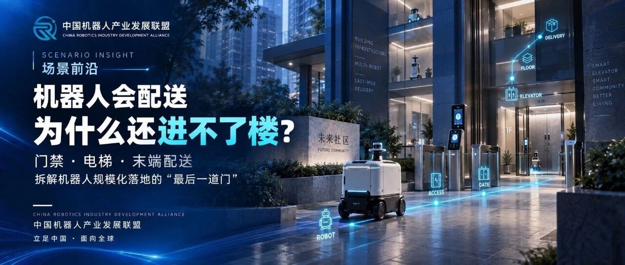 机器人会配送,为什么还进不了楼?真正的难点藏在门禁、电梯之后