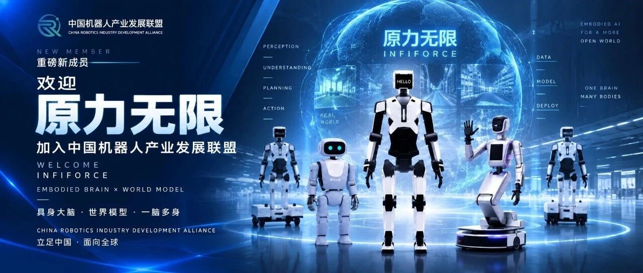 从“具身大脑”到真实场景,原力无限正式加入中国机器人产业发展联盟
