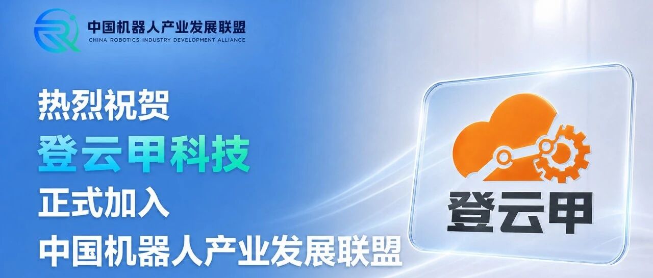 热烈祝贺登云甲科技正式加入中国机器人产业发展联盟