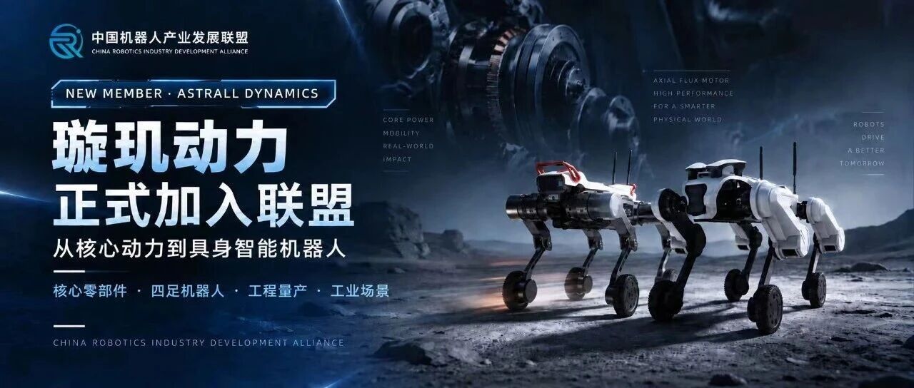 又一具身智能产业力量加入!欢迎璇玑动力正式加入联盟