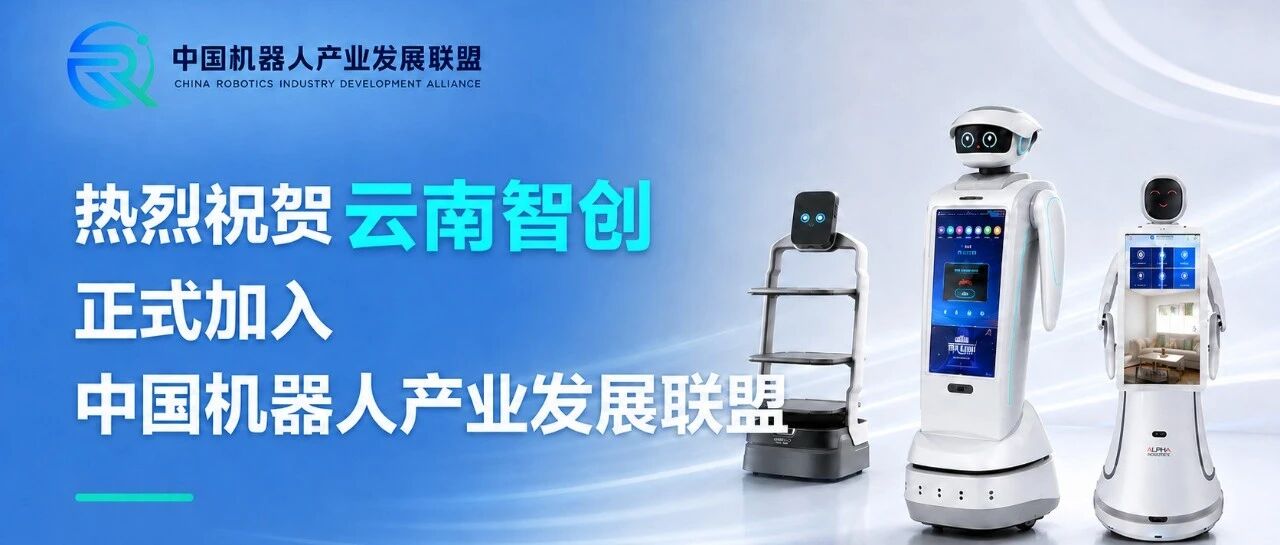 热烈祝贺云南智创正式加入中国机器人产业发展联盟