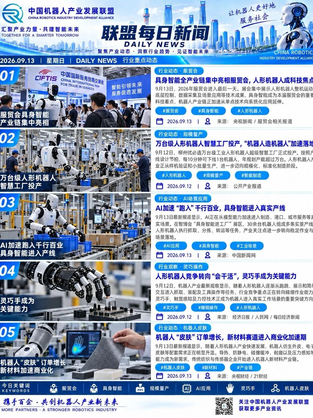 机器人产业发展联盟每日动态|2026.09.13