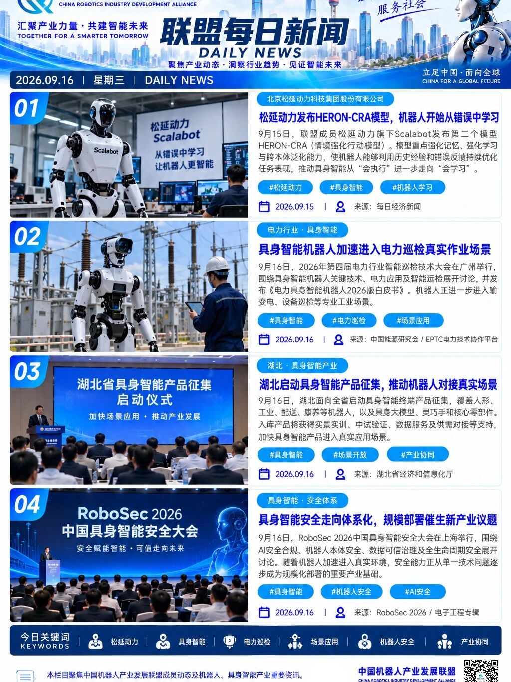 机器人产业发展联盟每日动态|2026.09.16