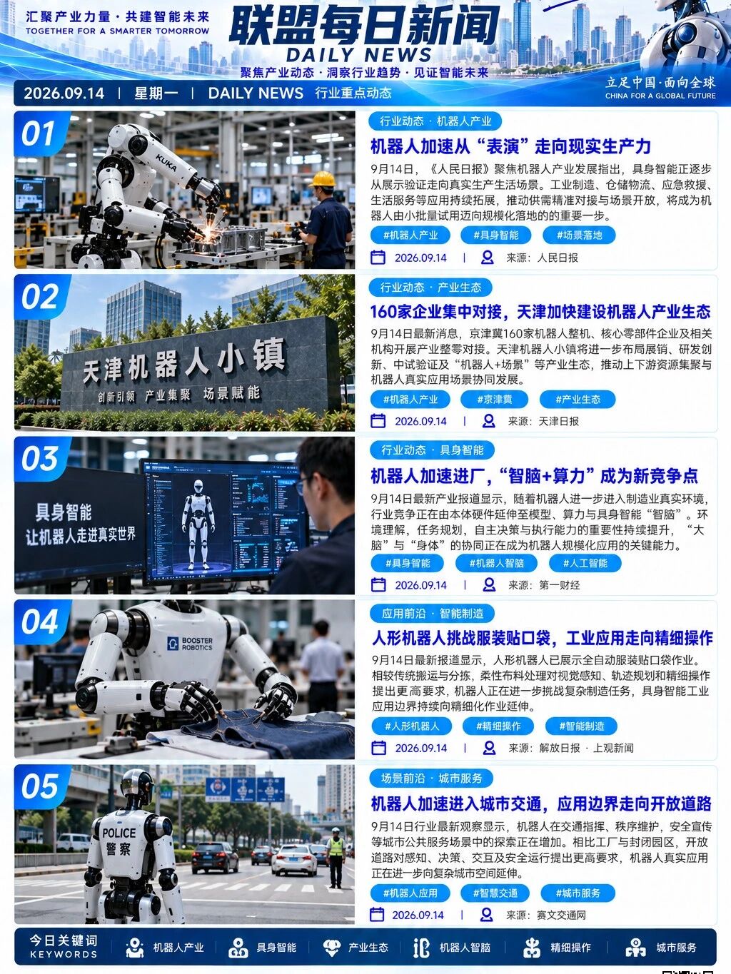 机器人产业发展联盟每日动态|2026.09.14