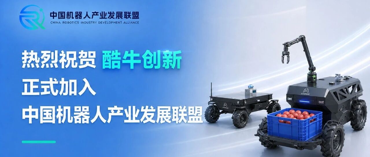热烈祝贺酷牛创新正式加入中国机器人产业发展联盟