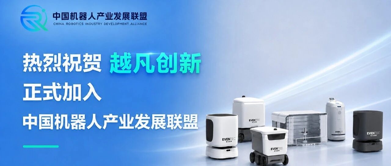 热烈祝贺越凡创新正式加入中国机器人产业发展联盟