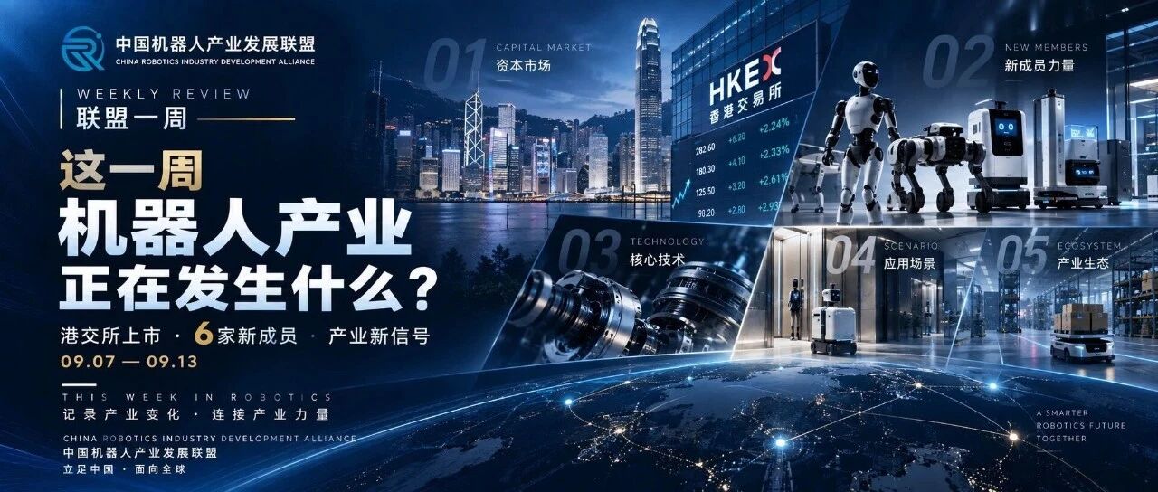 机器人产业这一周:有人登陆港交所,6家新力量入局,行业正在悄悄变了