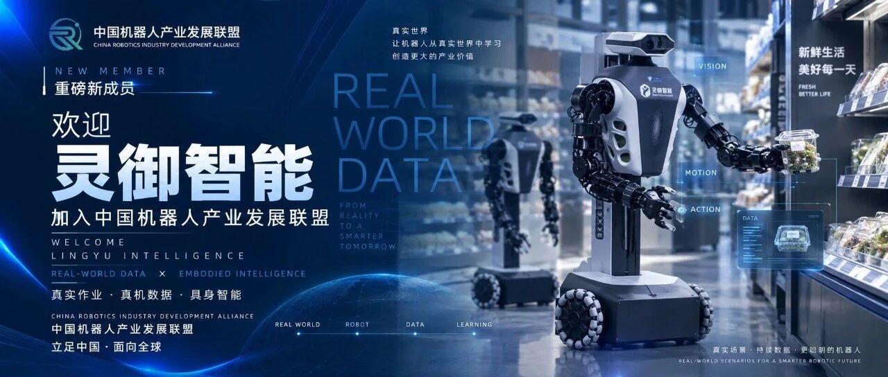从真实作业到真机数据,灵御智能正式加入中国机器人产业发展联盟