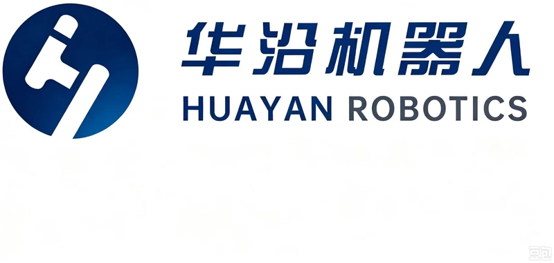 广东华沿机器人股份有限公司