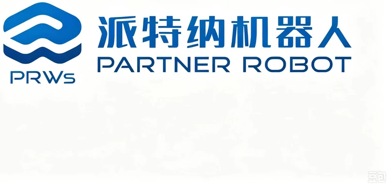 派特纳（上海）机器人科技有限公司